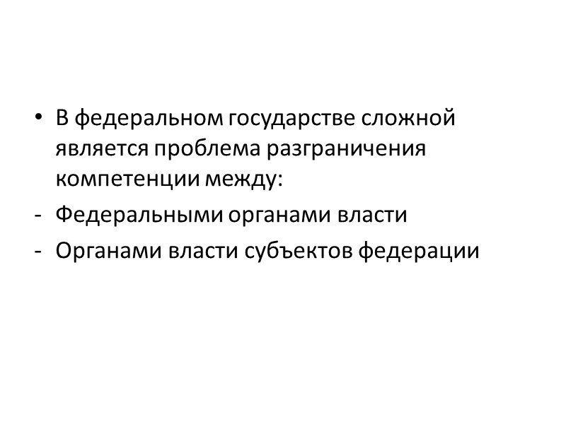 В федеральном государстве сложной является проблема разграничения компетенции между: Федеральными органами власти Органами власти